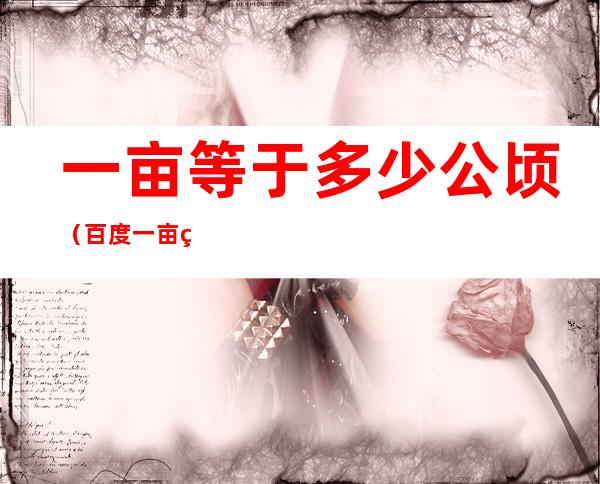 一亩等于多少公顷(百度一亩等于多少公顷)