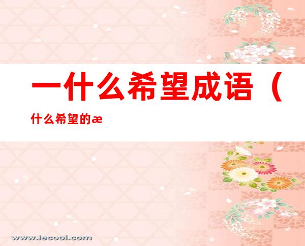 一什么希望成语(什么希望的成语)