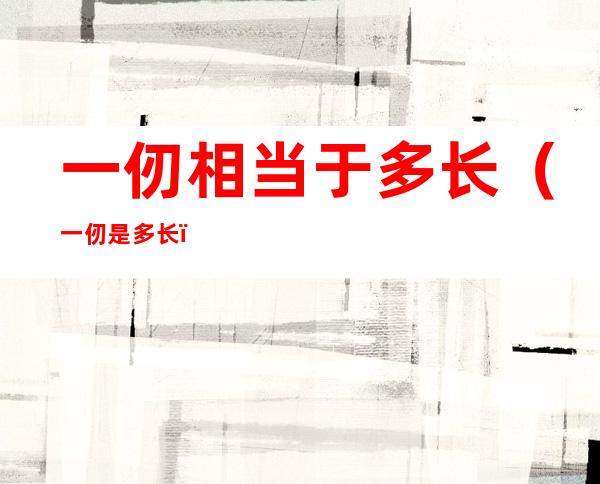 一仞相当于多长(一仞是多长)