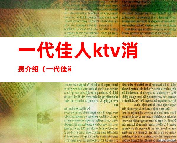 一代佳人ktv消费介绍(一代佳人KTV)