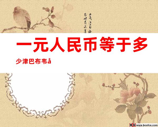 一元人民币等于多少津巴布韦币(一元人民币等于多少津巴布韦币?)