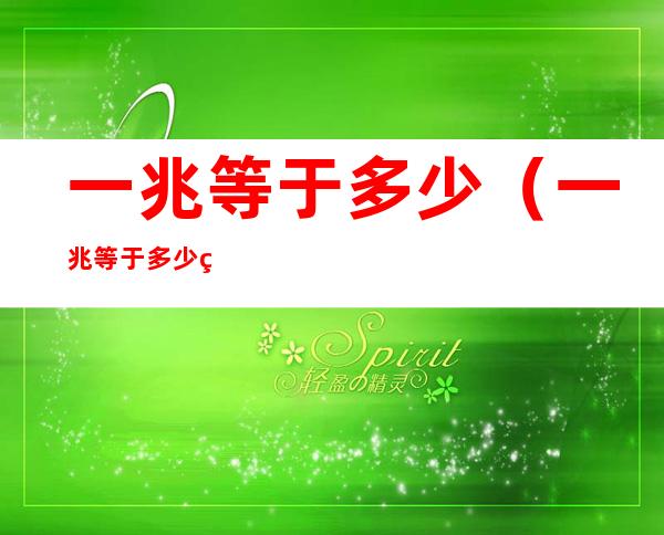 一兆等于多少(一兆等于多少瓦)