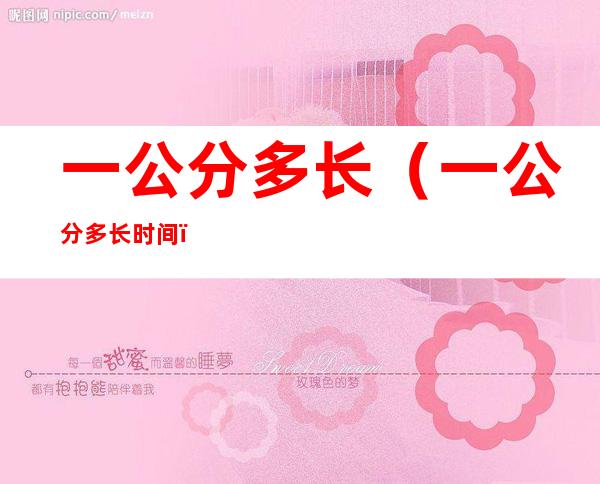 一公分多长(一公分多长时间)