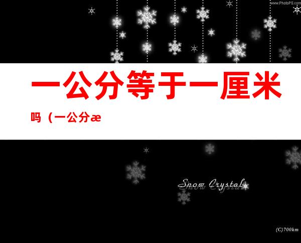 一公分等于一厘米吗(一公分是不是等于一厘米?)