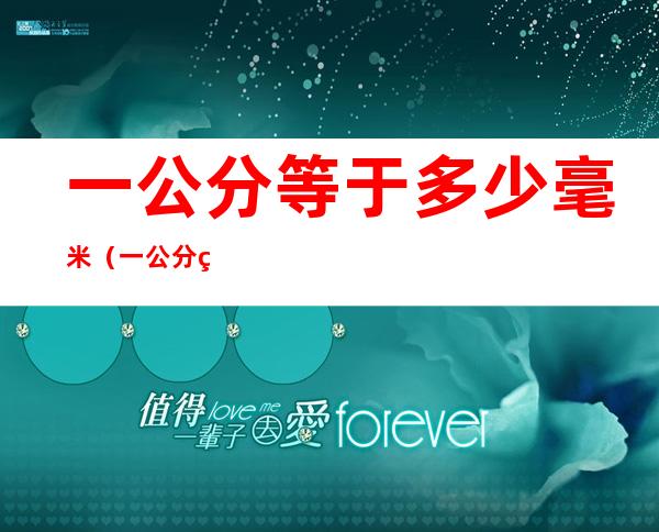 一公分等于多少毫米(一公分等於多少厘米)
