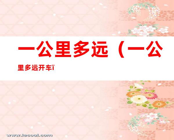 一公里多远(一公里多远开车)