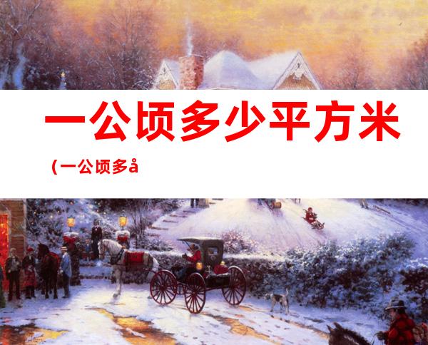 一公顷多少平方米(一公顷多少平方米换算)
