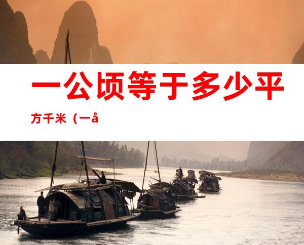 一公顷等于多少平方千米(一公顷等于多少平方千米进率)