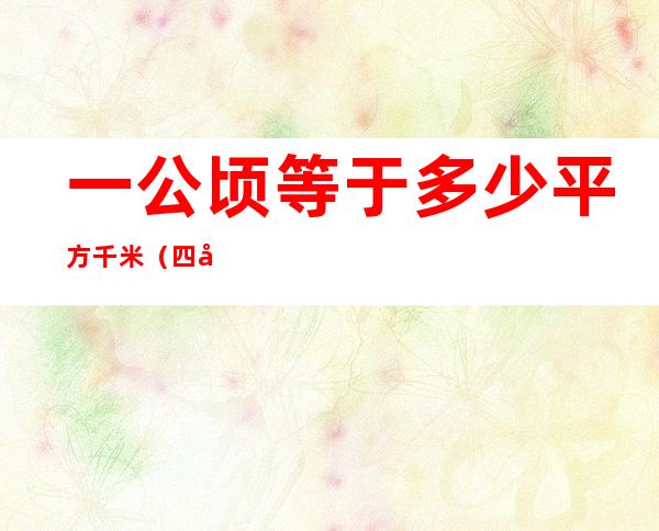 一公顷等于多少平方千米(四年级一公顷等于多少平方千米)