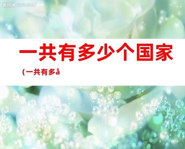 一共有多少个国家(一共有多少个国家参加世界杯)