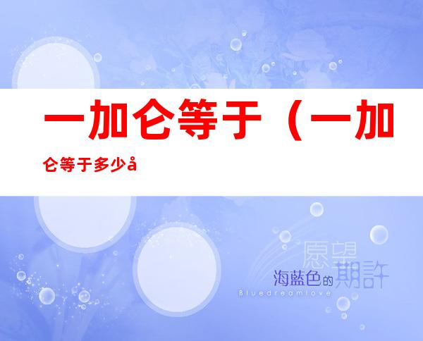 一加仑等于(一加仑等于多少升水)