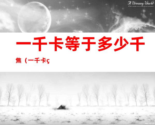 一千卡等于多少千焦(一千卡等于多少千焦卡)