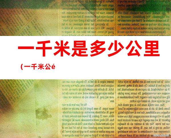 一千米是多少公里(一千米公里是多少公里)