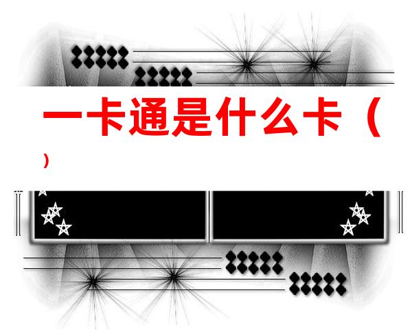 一卡通是什么卡（）