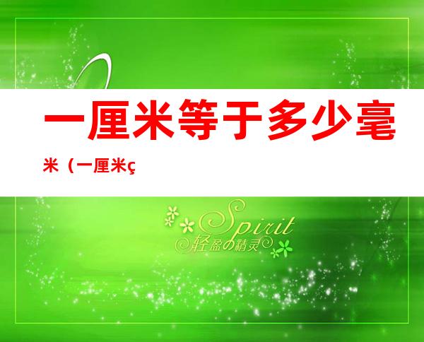 一厘米等于多少毫米(一厘米等于多少毫米公式表)