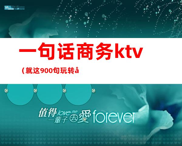 一句话商务ktv(就这900句玩转商务口语)