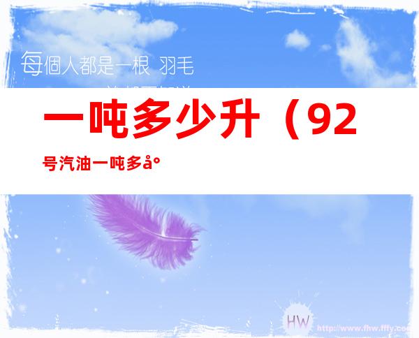 一吨多少升(92号汽油一吨多少升)