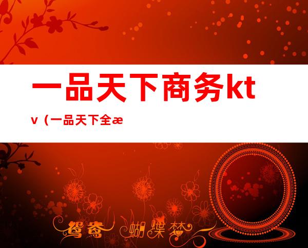一品天下商务ktv(一品天下全文免费阅读全文)