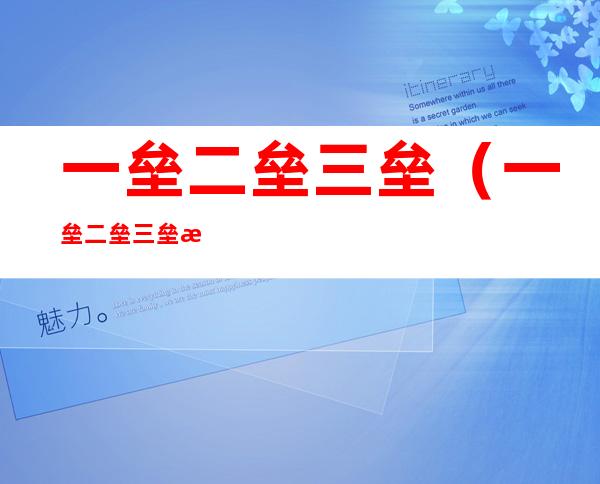 一垒二垒三垒(一垒二垒三垒是啥)