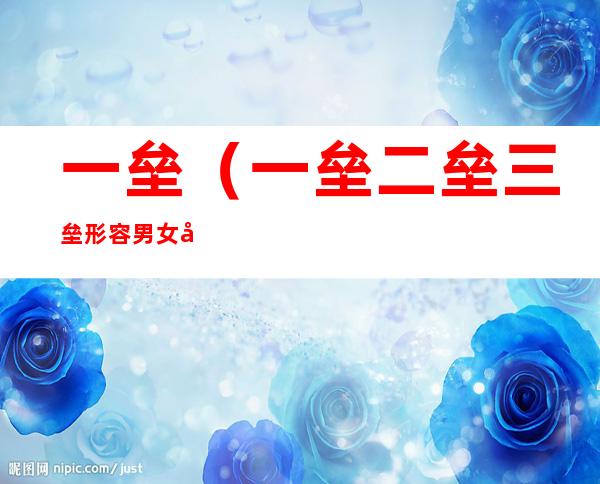 一垒(一垒二垒三垒形容男女关系)