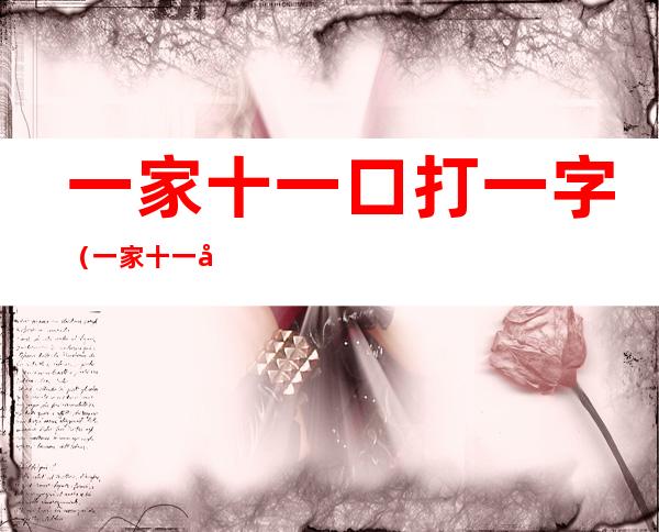 一家十一口打一字(一家十一口打一字答案)