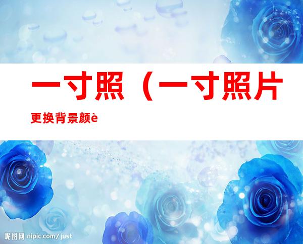 一寸照(一寸照片更换背景颜色)