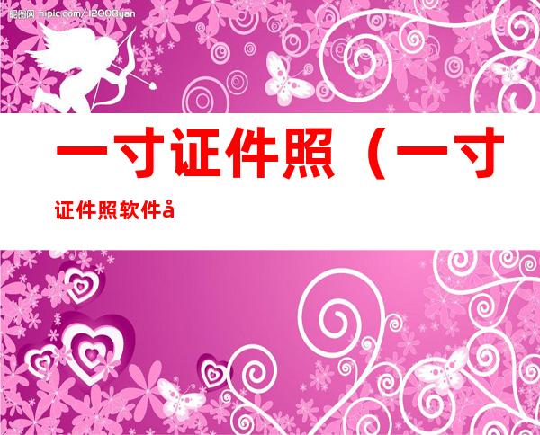 一寸证件照(一寸证件照软件免费版)