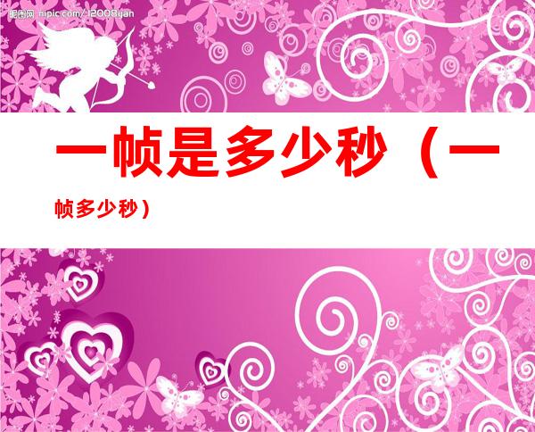 一帧是多少秒(一帧多少秒?)