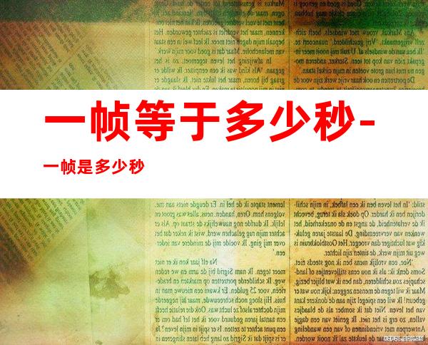 一帧等于多少秒-一帧是多少秒?