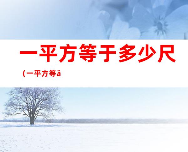 一平方等于多少尺(一平方等于多少尺苹果手机左上屏幕有水印 模糊)