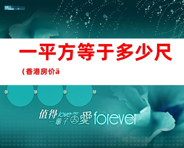 一平方等于多少尺（香港房价一平方等于多少尺）