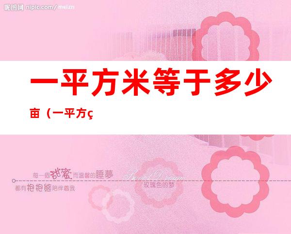 一平方米等于多少亩(一平方米等于多少亩地)