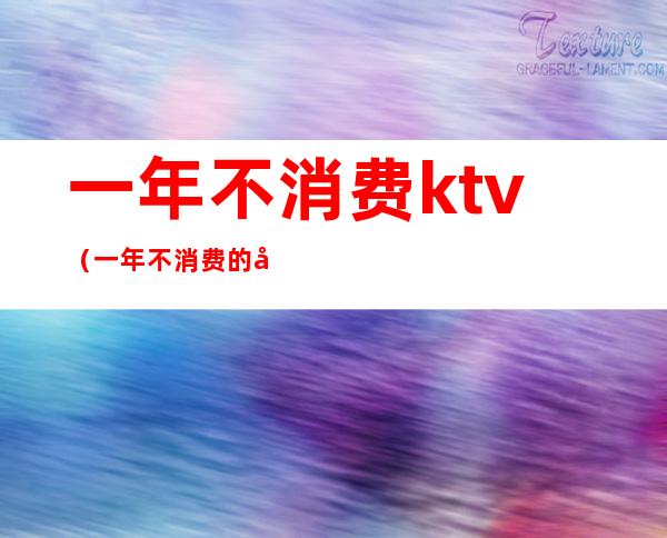 一年不消费ktv(一年不消费的夫妻)