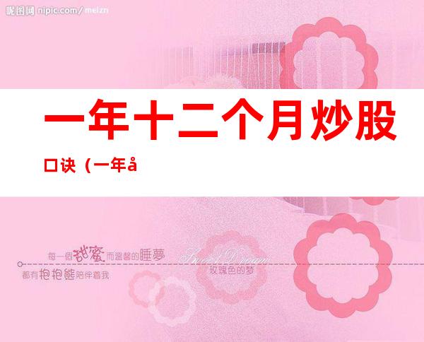 一年十二个月炒股口诀(一年十二个月炒股口诀准确吗)
