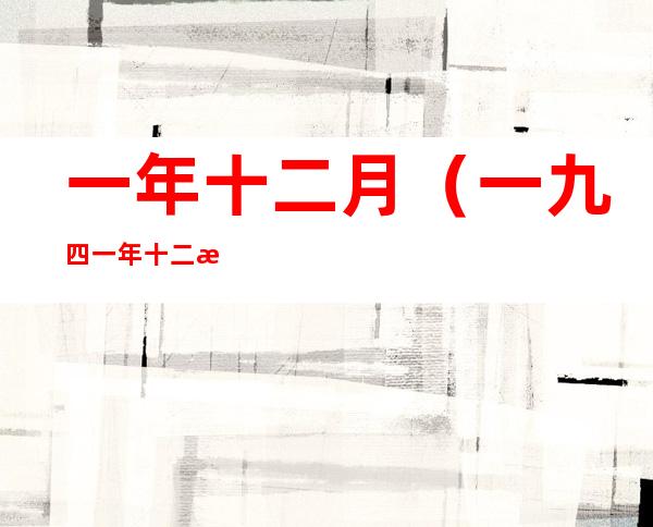 一年十二月（一九四一年十二月）