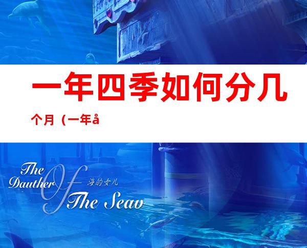 一年四季如何分几个月（一年四季分哪几个月份）