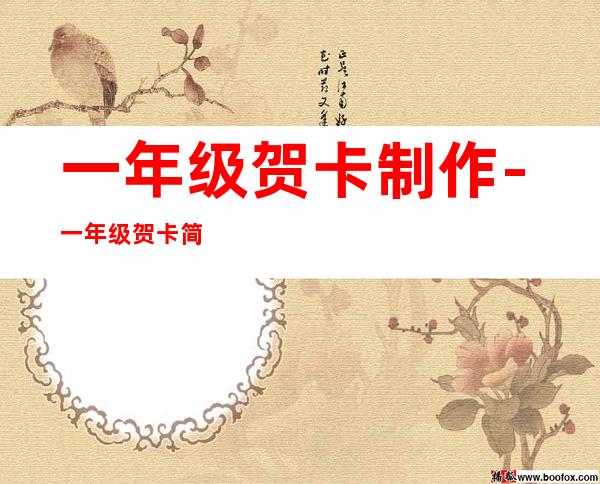 一年级贺卡制作-一年级贺卡简单又漂亮
