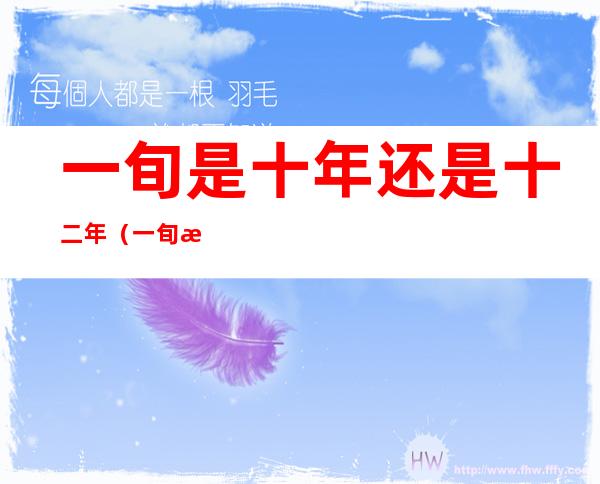 一旬是十年还是十二年（一旬是十年吗）