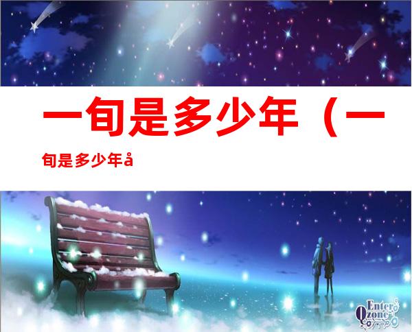 一旬是多少年(一旬是多少年天)