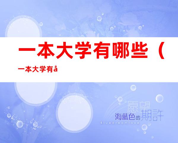 一本大学有哪些(一本大学有哪些学校2022)