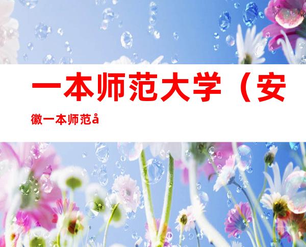 一本师范大学（安徽一本师范大学）