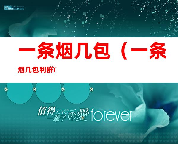 一条烟几包(一条烟几包利群)