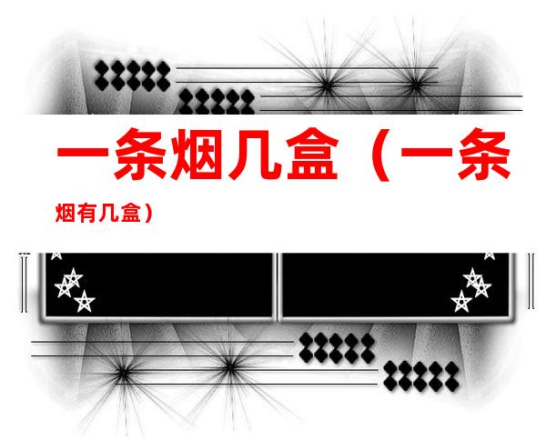 一条烟几盒（一条烟有几盒?）
