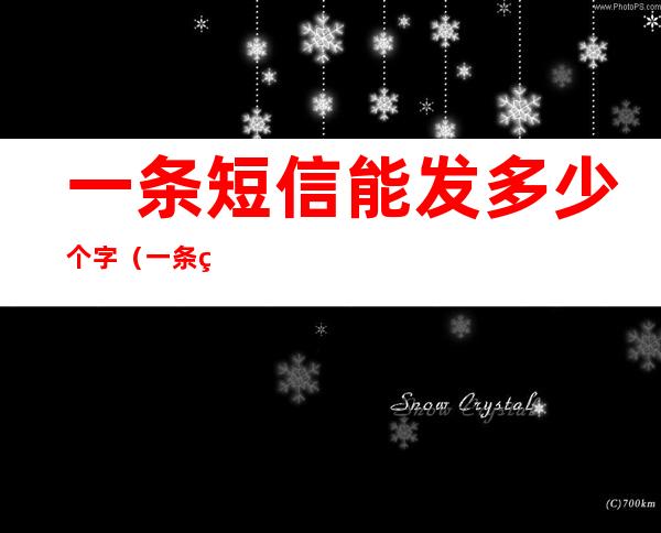 一条短信能发多少个字(一条短信能发多少个字怎么收费)