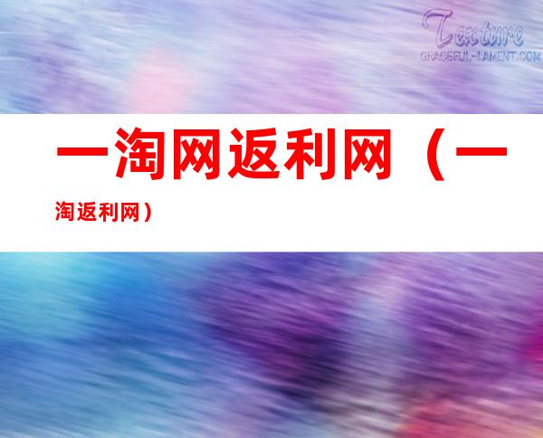 一淘网返利网(一淘 返利网)