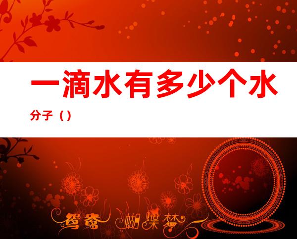 一滴水有多少个水分子()