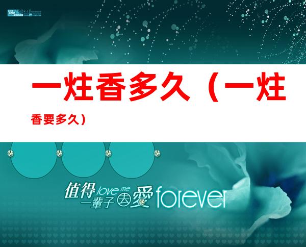 一炷香多久(一炷香要多久)