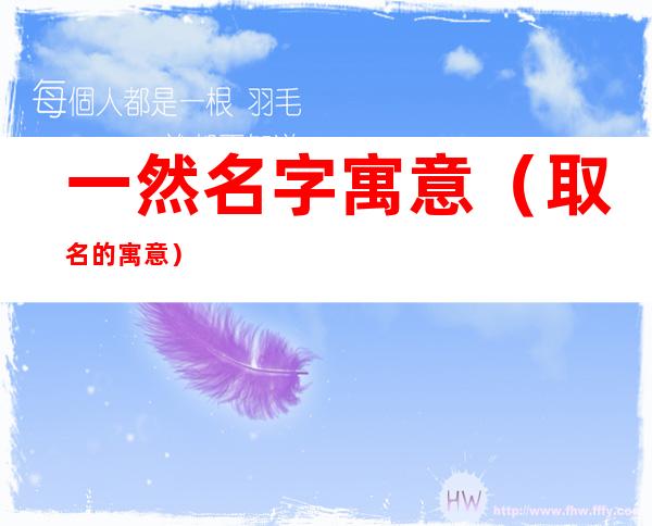 一然名字寓意(取名的寓意)