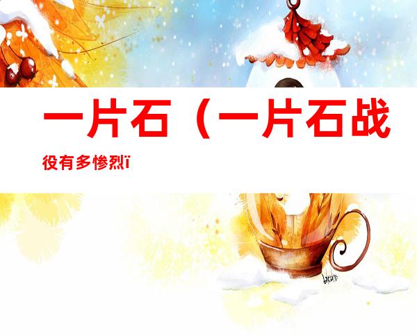 一片石（一片石战役有多惨烈）