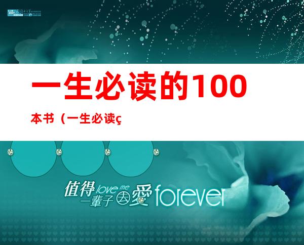 一生必读的100本书（一生必读的100本书书单）